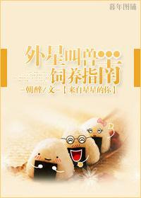 [来自星星的你]外星叫兽饲养指南封面
