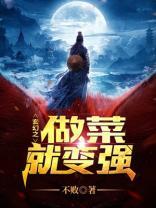 玄幻之做菜就变强封面