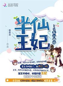 半仙王妃：我五行缺你封面