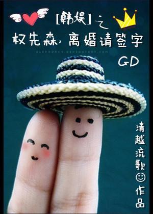 韩娱之权先森,离婚请签字封面
