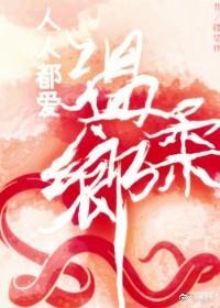 人人都爱温柔乡[快穿]封面