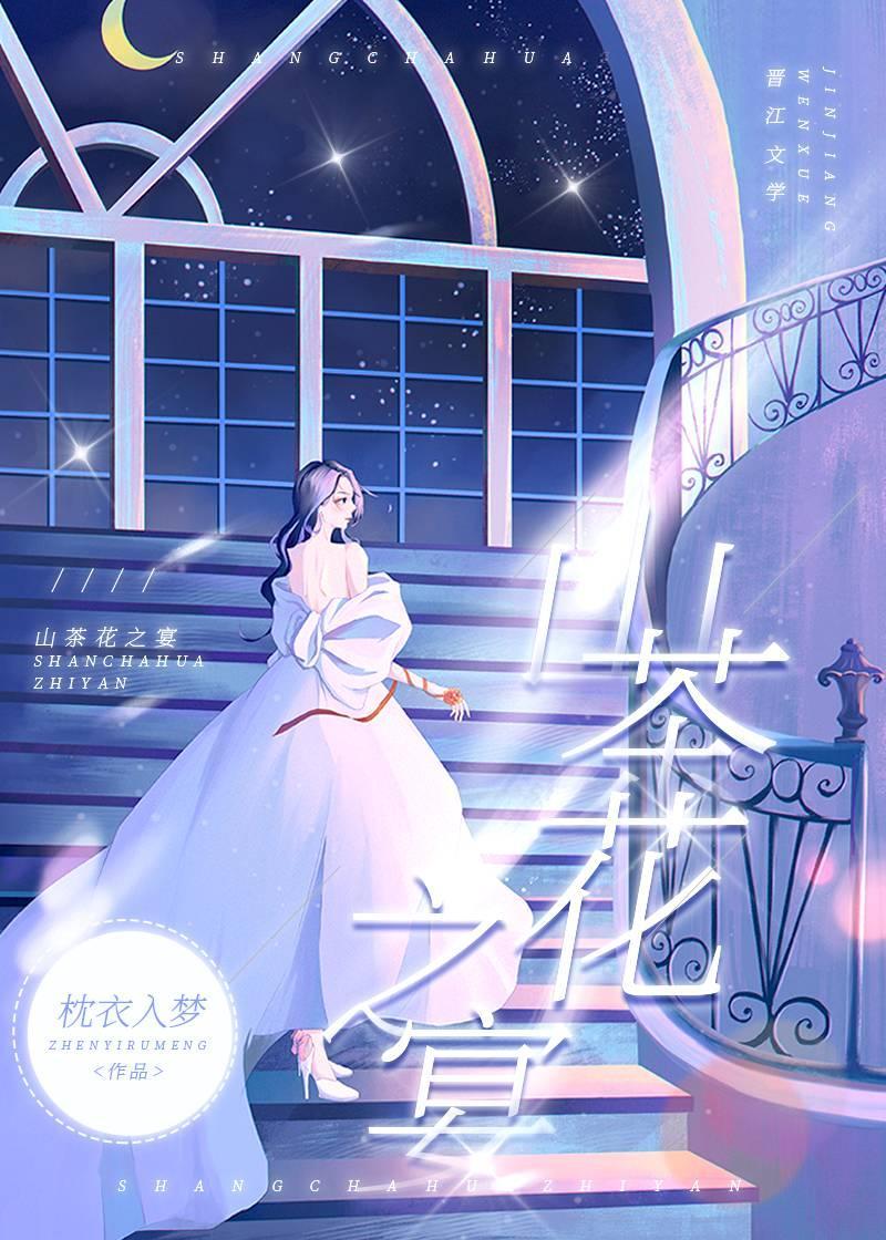 山茶花之宴[豪门]封面