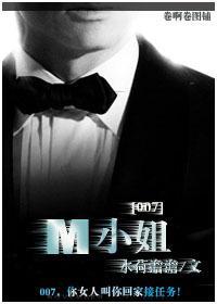 [007]M小姐封面
