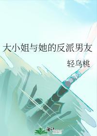 大小 姐与她的反派男友封面