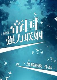 帝国强力联姻(星际)封面