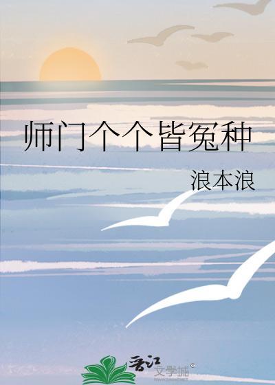 师门个个皆冤种封面