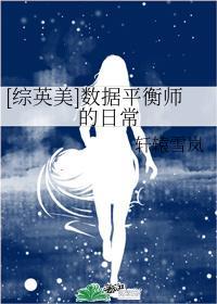 [综英美]数据平衡师的日常封面