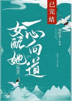 女配她一心向道[快穿]封面