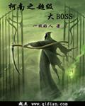 柯南之超级大boss封面