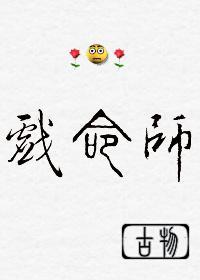 重生之戏命师封面