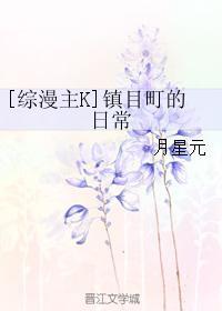 [综漫主K]镇目町的日常封面