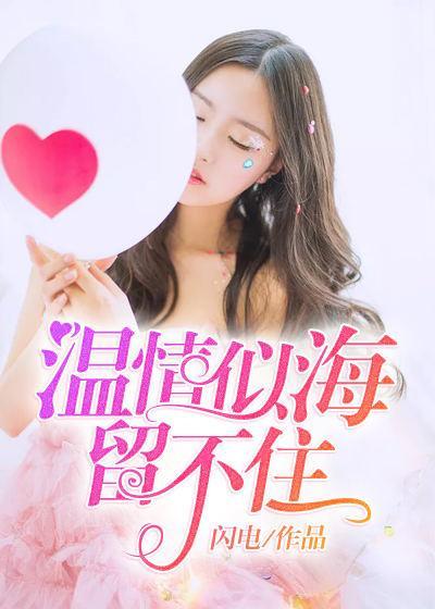 温情似海留不住封面