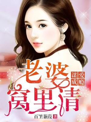 谋爱成瘾:老婆窝里请封面