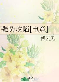 强势攻陷[电竞]封面