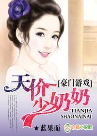 豪门游戏,天价少奶奶!封面