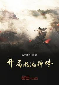开局混沌神体封面
