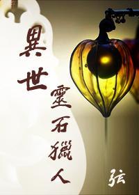 异世灵石猎人封面