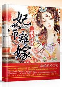 妃常难嫁,一品女神捕封面
