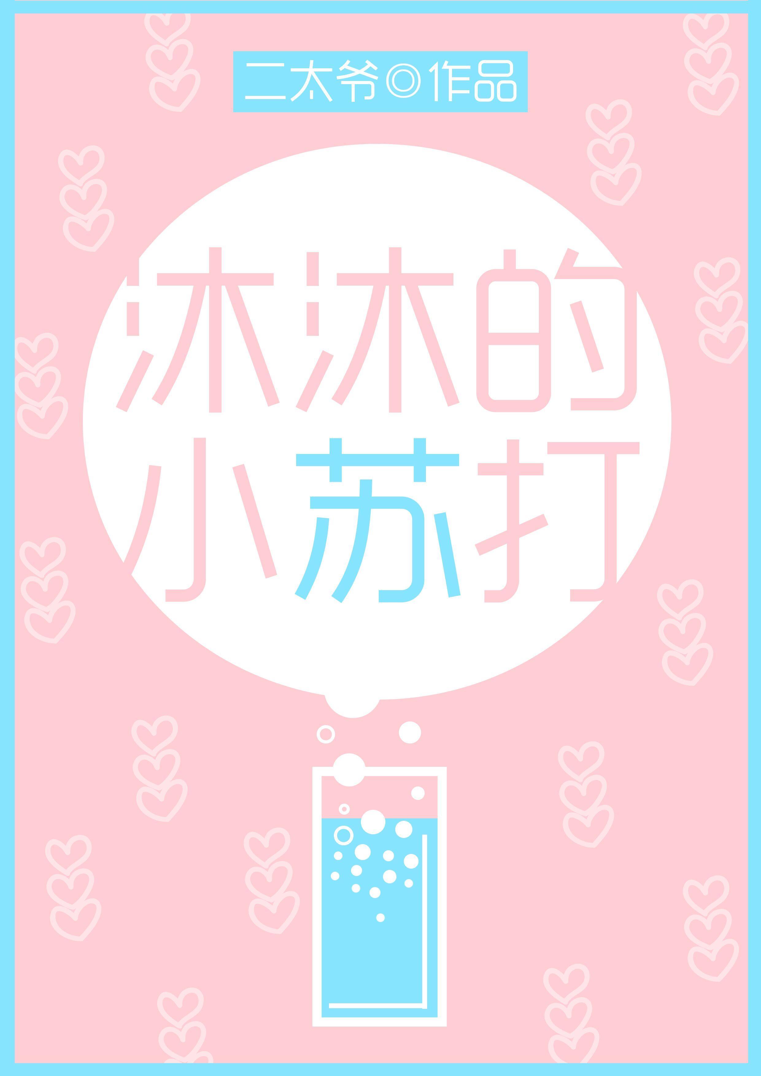 沐沐的小苏打封面