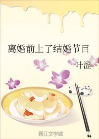 离婚前上了结婚节目封面