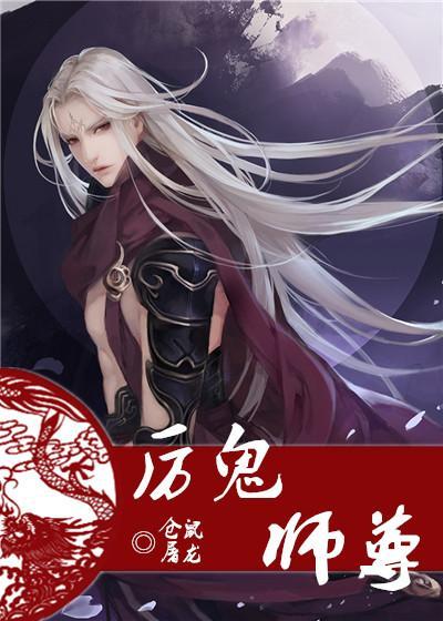 厉鬼师尊封面