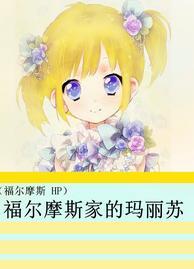[福尔摩斯 HP]福尔摩斯家的玛丽苏封面
