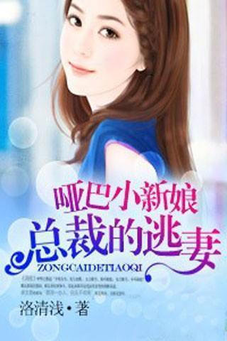 哑巴小新娘:总裁的逃妻封面