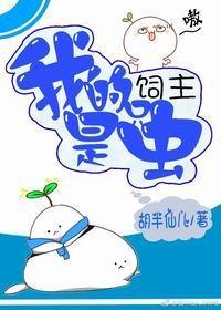 我的饲主是只虫封面