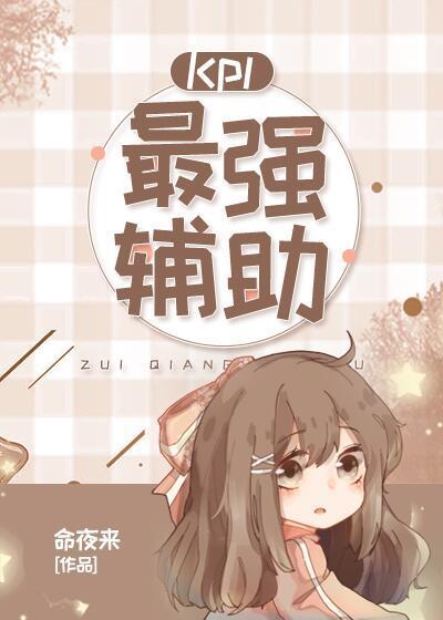KPL最强辅助[电竞]封面