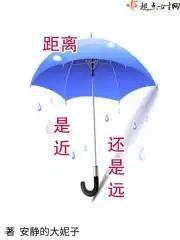 距离是近还是远封面