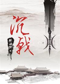 沈戟封面
