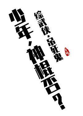 [综武侠]少年，神棍否？封面