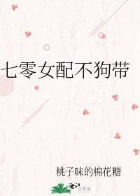 七零女配不狗带封面