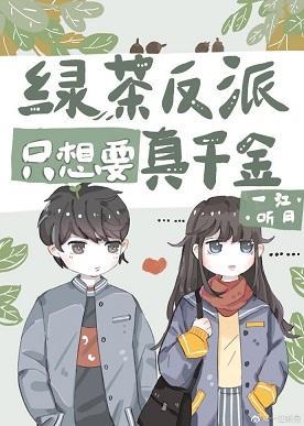 满级大佬穿回真千金封面