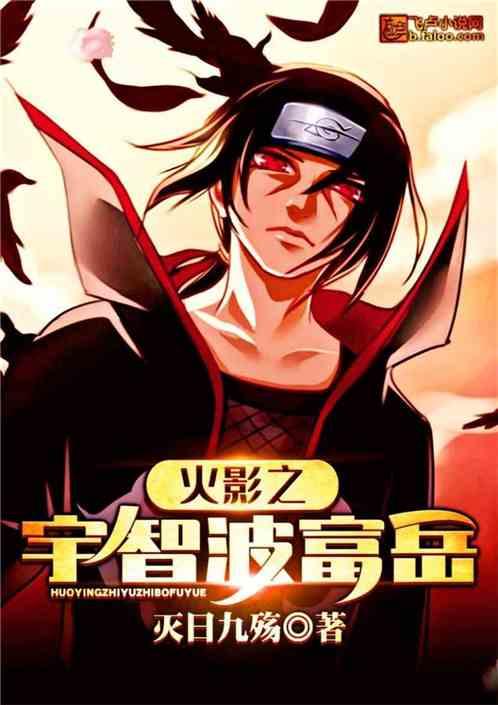 火影之宇智波富岳封面