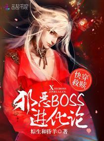 快穿救赎:邪恶BOSS进化论封面