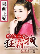 呆萌王妃：绝色王爷狂霸拽封面