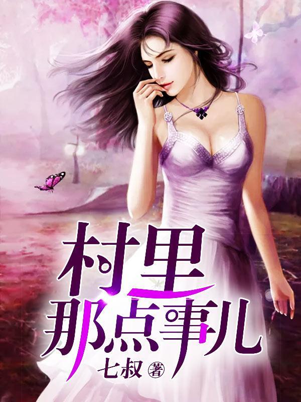 村里那点事儿张大头刘翠儿封面
