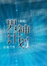 男神计划[系统]封面