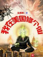 我在美国修个仙封面