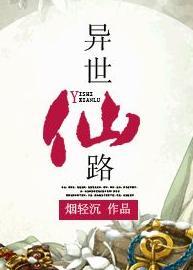 异世仙路封面