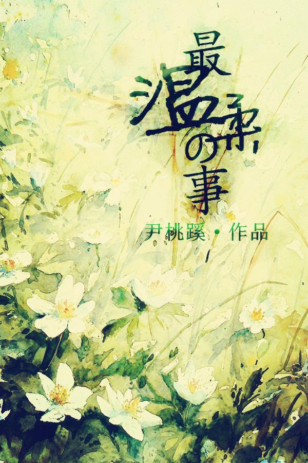 [银魂]最温柔的事封面