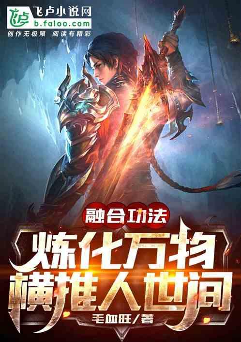 融合功法,炼化万物,横推人世间封面