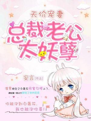 天价宠妻：总裁老公太妖孽封面