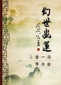 幻世幽莲2014修改版封面