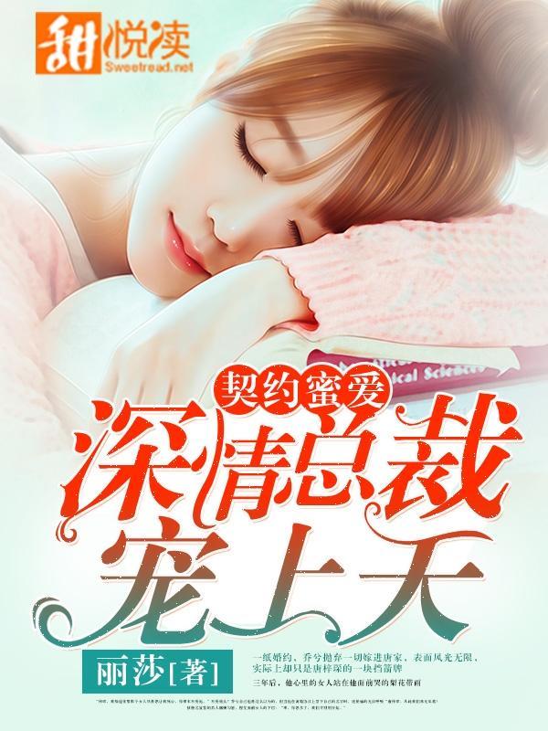 契约蜜爱，深情总裁宠上天封面
