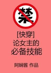 [快穿]论女主的必备技能封面