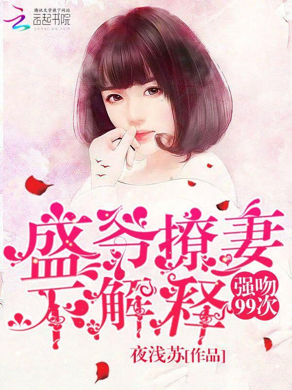 强吻99次:盛爷撩妻不解释封面