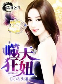 噬天狂妞封面