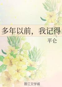 多年以前，我记得封面